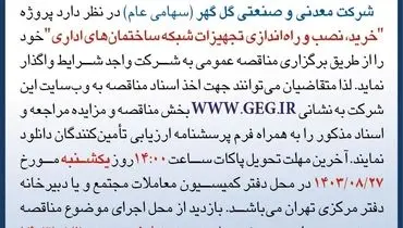 مناقصه عمومی تجدید شده خرید،‌ نصب و راه اندازی تجهیزات شبکه ساختمان های اداری شرکت گل گهر