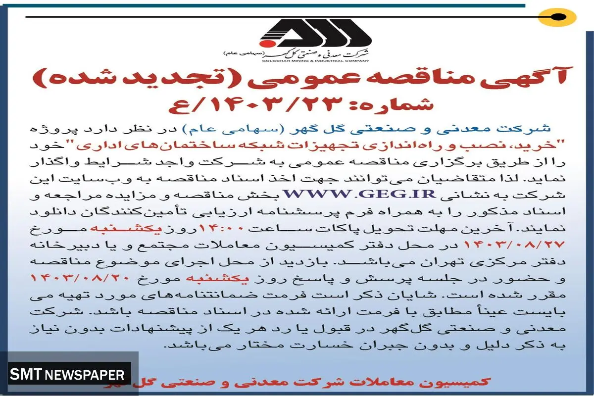 مناقصه عمومی تجدید شده خرید،‌ نصب و راه اندازی تجهیزات شبکه ساختمان های اداری شرکت گل گهر