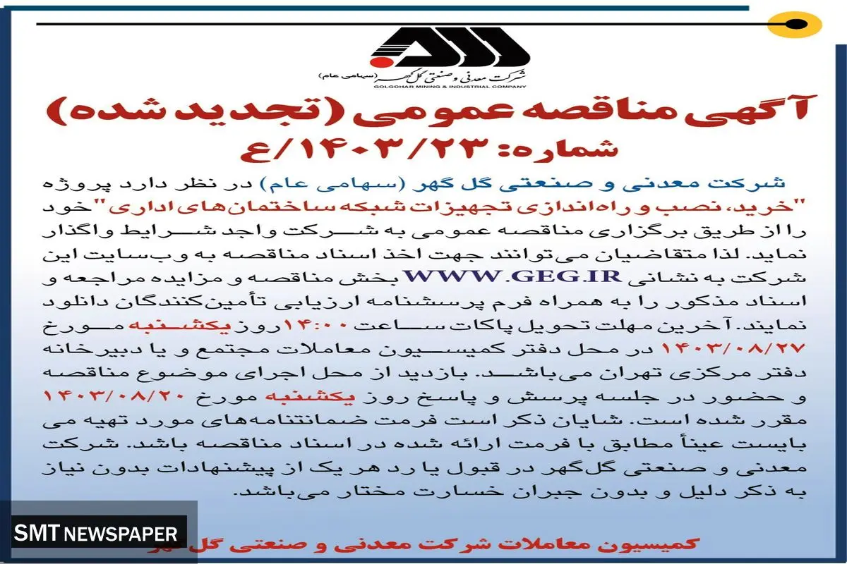 مناقصه عمومی تجدید شده خرید،‌ نصب و راه اندازی تجهیزات شبکه ساختمان های اداری شرکت گل گهر