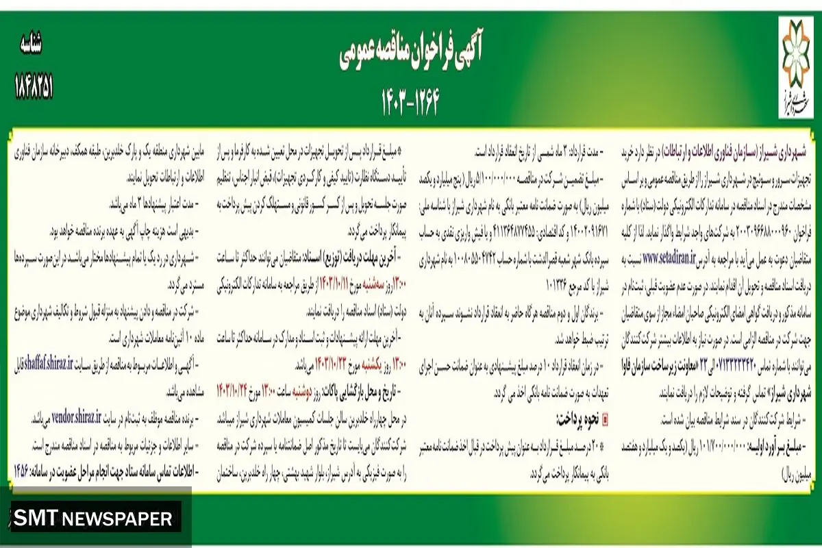 مناقصه عمومی خرید تجهیزات سرور و سوئیچ شهرداری شیراز