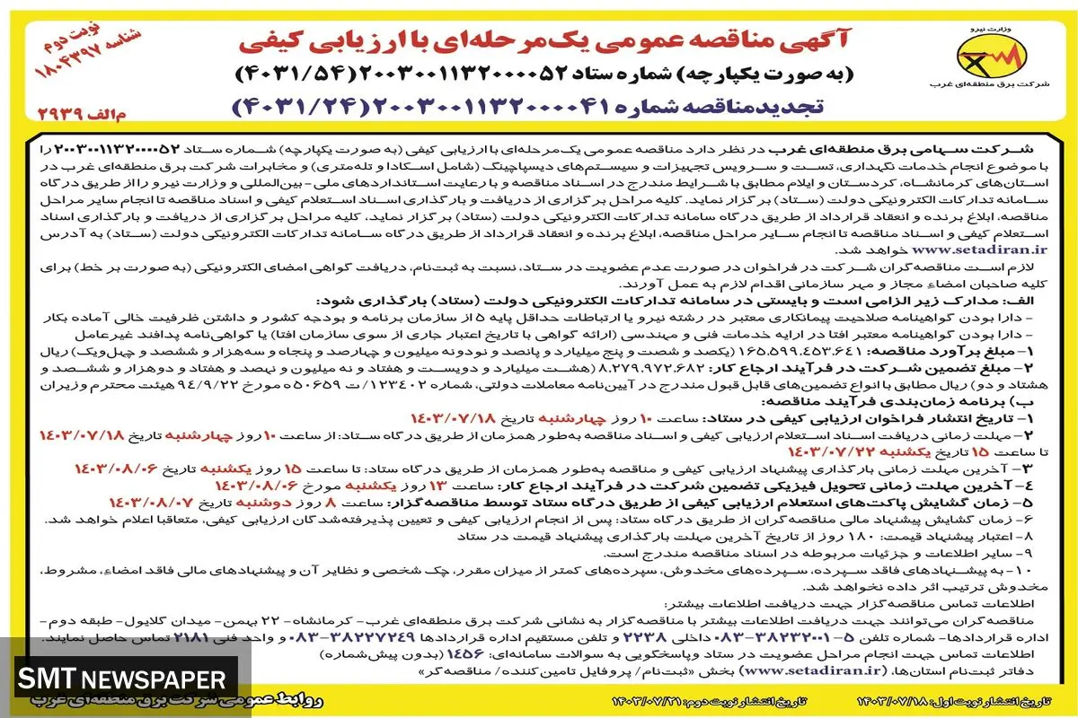 مناقصه عمومی یک مرحله ای انجام خدمات نگهداری، تست و سرویس تجهیزات و سیستم های دیسپاچینگ