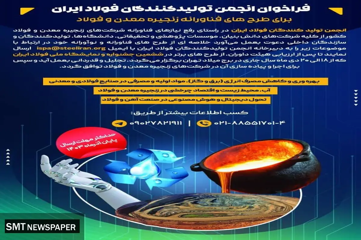 فراخوان انجمن تولیدکنندگان فولاد ایران برای طرح های فناورانه زنجیره معدن و فولاد