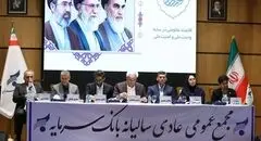گزارش سرپرست مدیریت عامل بانک سرمایه از مسیر احیا، رشد منابع و دستاوردهای عملیاتی