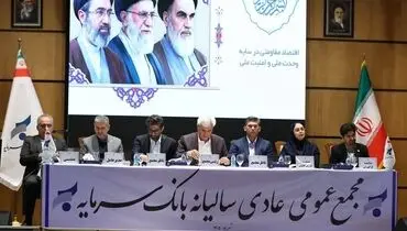 گزارش سرپرست مدیریت عامل بانک سرمایه از مسیر احیا، رشد منابع و دستاوردهای عملیاتی