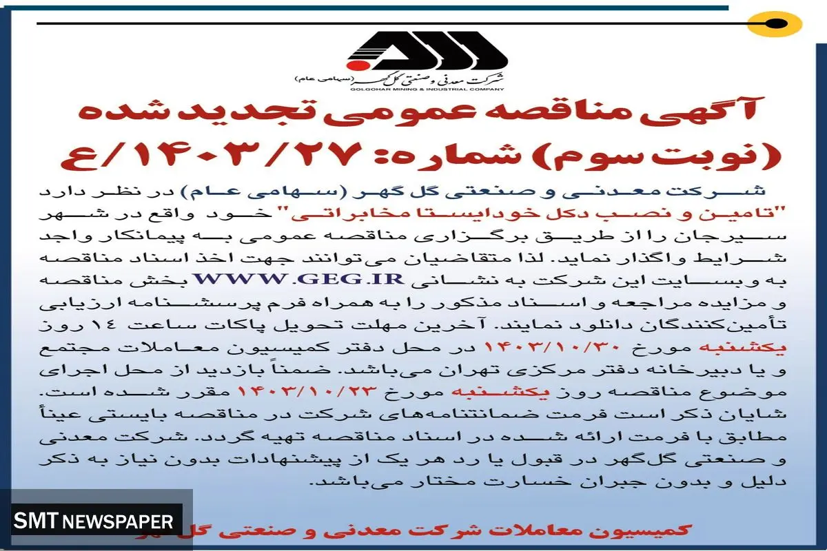 مناقصه عمومی تجدید شده تامین و نصب دکل خودایستا مخابراتی شرکت معدنی و صنعتی گل گهر