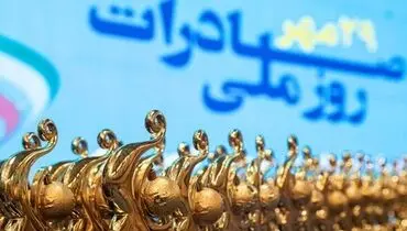 روز ملی صادرات و همایش صادراتی تشکل‌ها؛ فرصتی برای طرح مسائل و پیگیری مطالبات صادرکنندگان