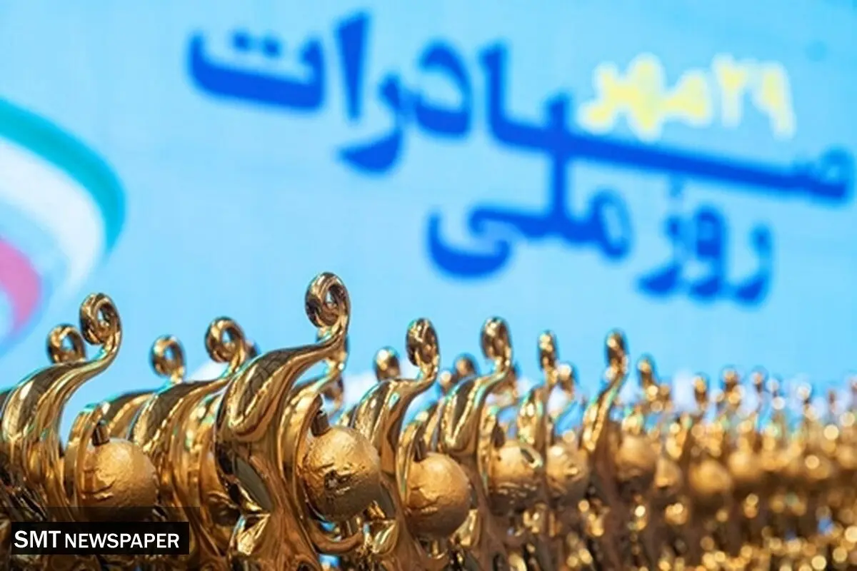 روز ملی صادرات و همایش صادراتی تشکل‌ها؛ فرصتی برای طرح مسائل و پیگیری مطالبات صادرکنندگان