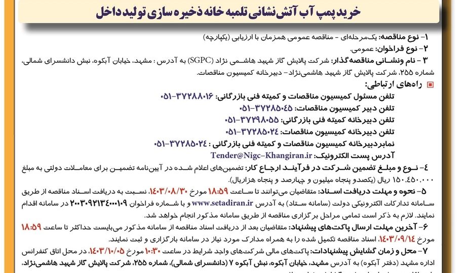 مناقصه عمومی خرید پمپ آب آتش نشانی تلمبه خانه ذخیره سازی تولید داخل شرکت پالایش گاز شهید هاشمی نژاد (‌نوبت دوم)