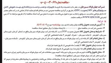 مناقصه عمومی دو مرحله ای خرید تجهیزات و نصب  و راه اندازی جهت تعویض کامل سوئیچگیر های سوئیچگیر MV شرکت جهان فولاد سیرجان