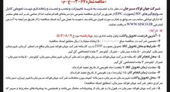 مناقصه عمومی دو مرحله ای خرید تجهیزات و نصب  و راه اندازی جهت تعویض کامل سوئیچگیر های سوئیچگیر MV شرکت جهان فولاد سیرجان