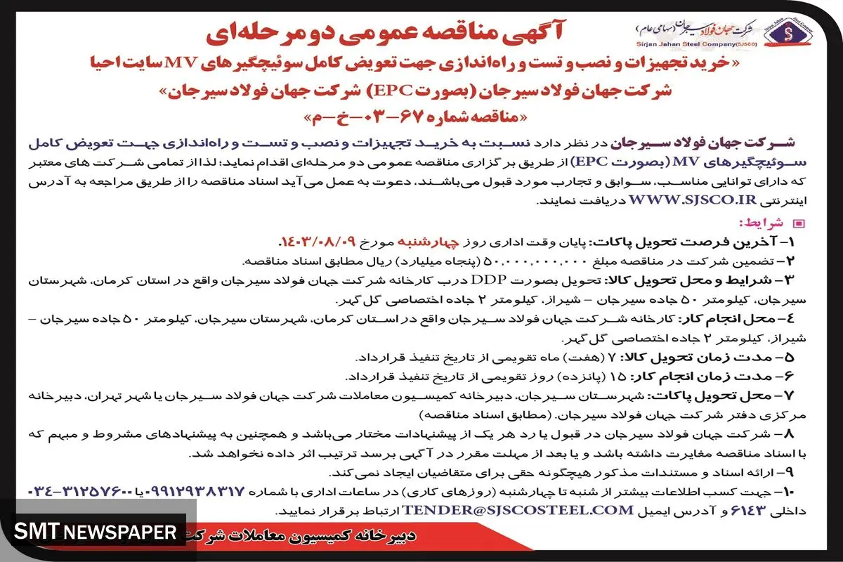 مناقصه عمومی دو مرحله ای خرید تجهیزات و نصب  و راه اندازی جهت تعویض کامل سوئیچگیر های سوئیچگیر MV شرکت جهان فولاد سیرجان