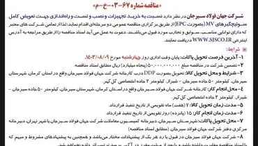 مناقصه عمومی دو مرحله ای خرید تجهیزات و نصب  و راه اندازی جهت تعویض کامل سوئیچگیر های سوئیچگیر MV شرکت جهان فولاد سیرجان