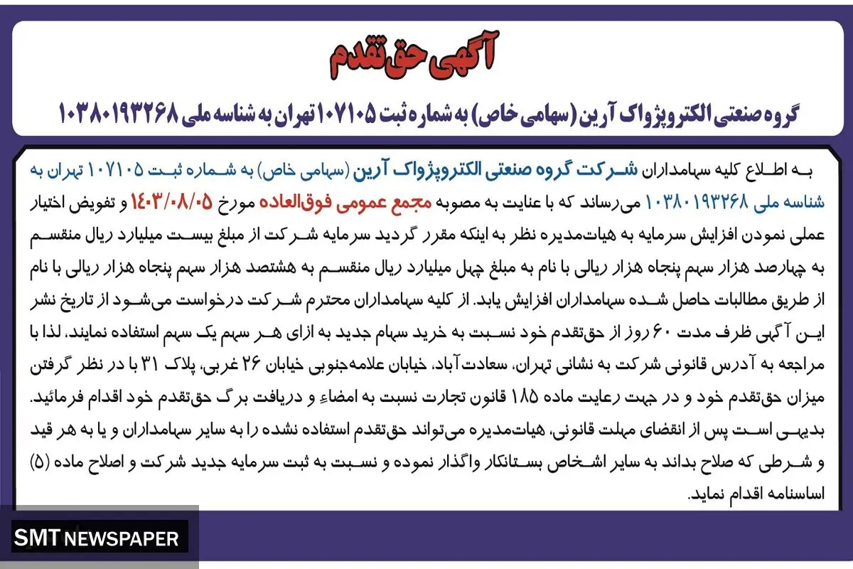 آگهی حق تقدم گروه صنعتی الکتروپژواک آرین