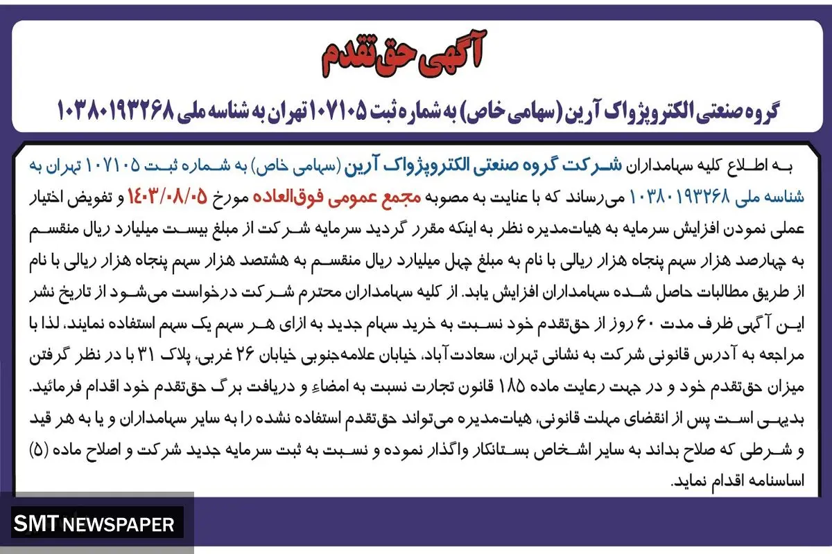 آگهی حق تقدم گروه صنعتی الکتروپژواک آرین