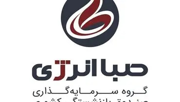 برند جدید هلدینگ صباانرژی رونمایی شد
