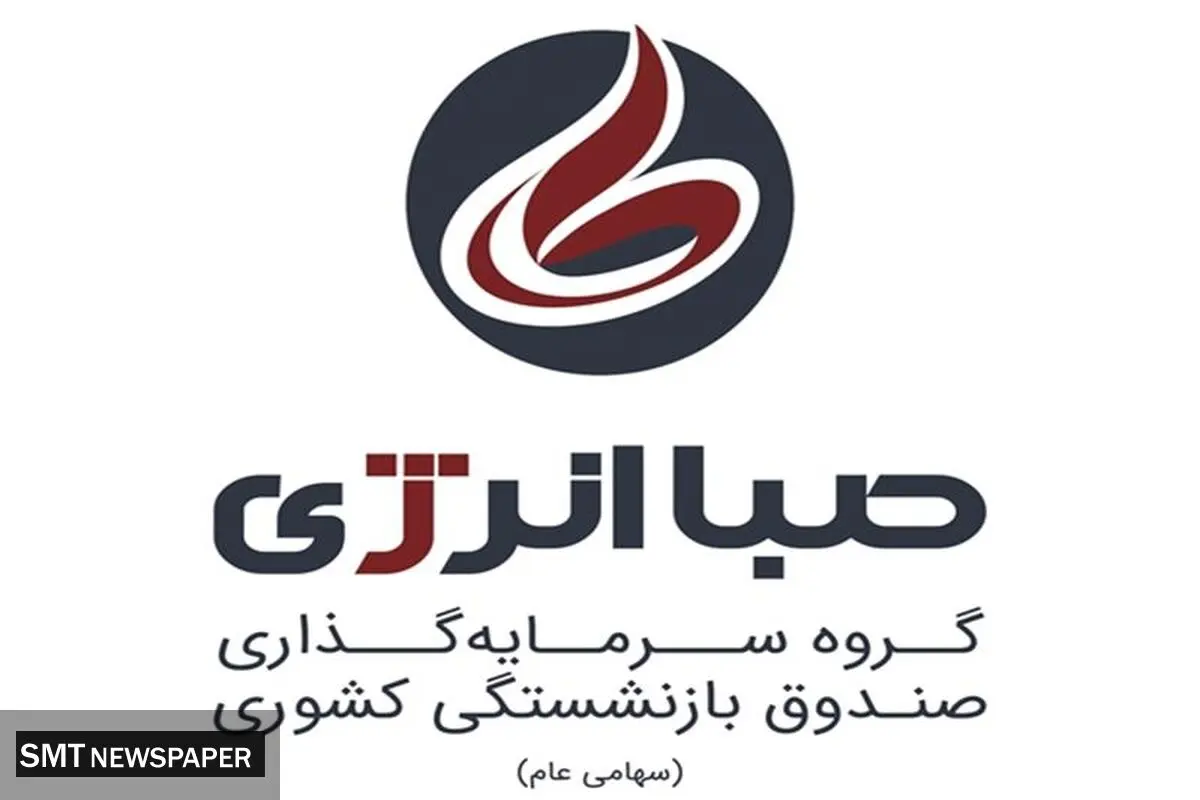 برند جدید هلدینگ صباانرژی رونمایی شد
