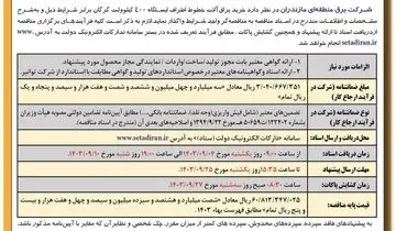 مناقصه عمومی دو مرحله ای خرید یراق آلات خطوط اطراف ایستگاه ۴۰۰ کیلوولت گرگان شرکت برق منطقه ای مازندارن ( نوبت اول )