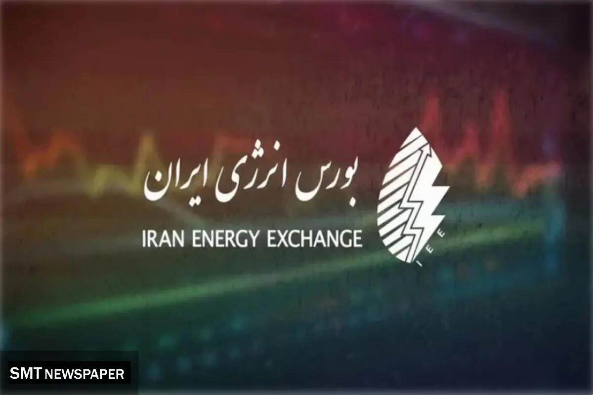 مهمترین عرضه‌های بورس انرژی در ۲۸ بهمن اعلام شد