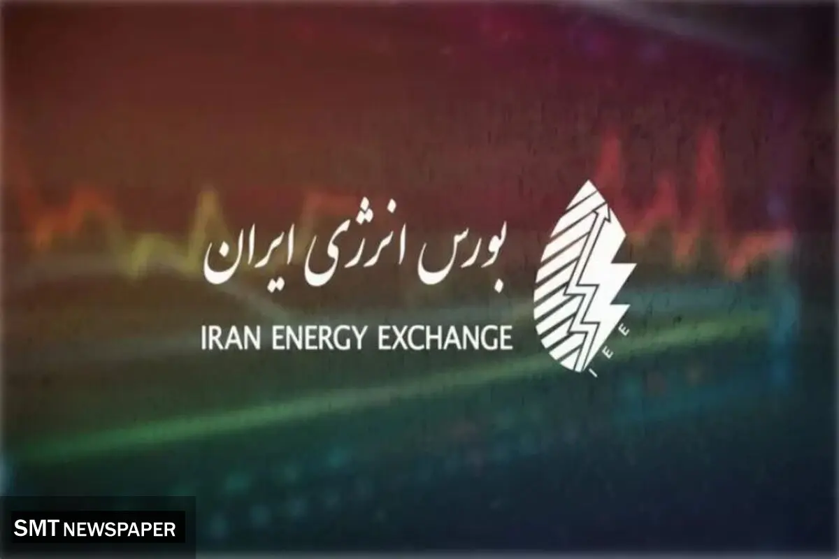 مهمترین عرضه‌های بورس انرژی در ۲۸ بهمن اعلام شد