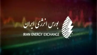 مهمترین عرضه‌های بورس انرژی در ۲۸ بهمن اعلام شد