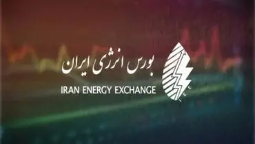 مهمترین عرضه‌های بورس انرژی در ۲۸ بهمن اعلام شد