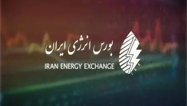 مهمترین عرضه‌های بورس انرژی در ۲۸ بهمن اعلام شد