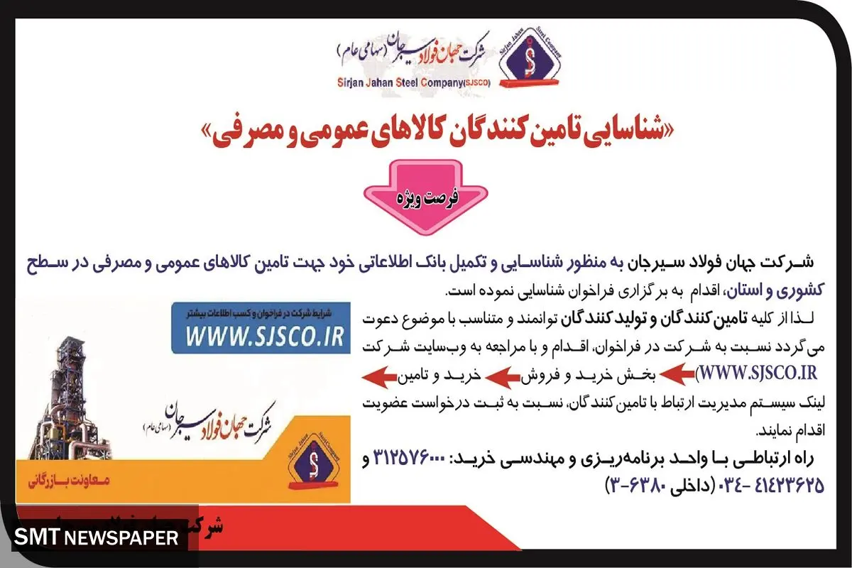 شناسایی تامین کنندگان کالاهای عمومی و مصرفی شرکت جهان فولاد سیرجان