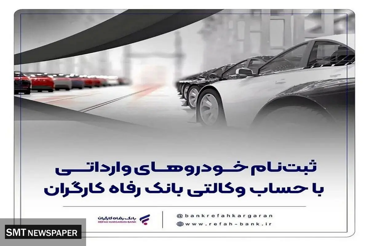 خرید خودروهای وارداتی با حساب وکالتی بانک رفاه کارگران
