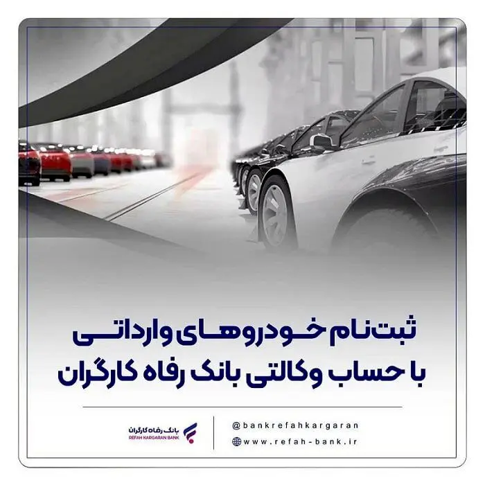 خرید خودروهای وارداتی با حساب وکالتی بانک رفاه کارگران
