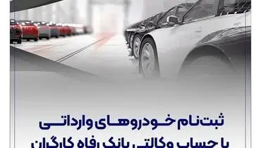 خرید خودروهای وارداتی با حساب وکالتی بانک رفاه کارگران
