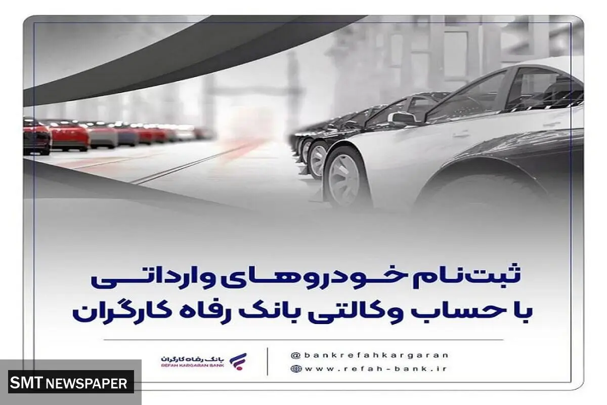 خرید خودروهای وارداتی با حساب وکالتی بانک رفاه کارگران
