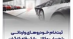 خرید خودروهای وارداتی با حساب وکالتی بانک رفاه کارگران
