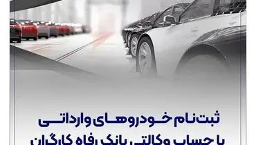 خرید خودروهای وارداتی با حساب وکالتی بانک رفاه کارگران
