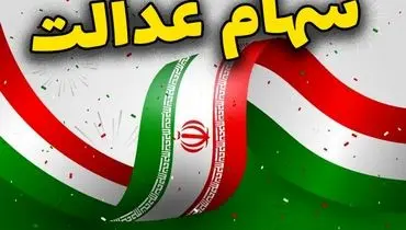 واریز مرحله دوم سود سهام عدالت تا پایان هفته جاری
