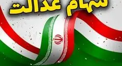 واریز مرحله دوم سود سهام عدالت تا پایان هفته جاری