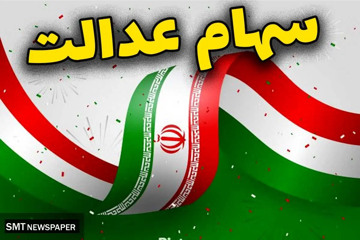 واریز مرحله دوم سود سهام عدالت تا پایان هفته جاری