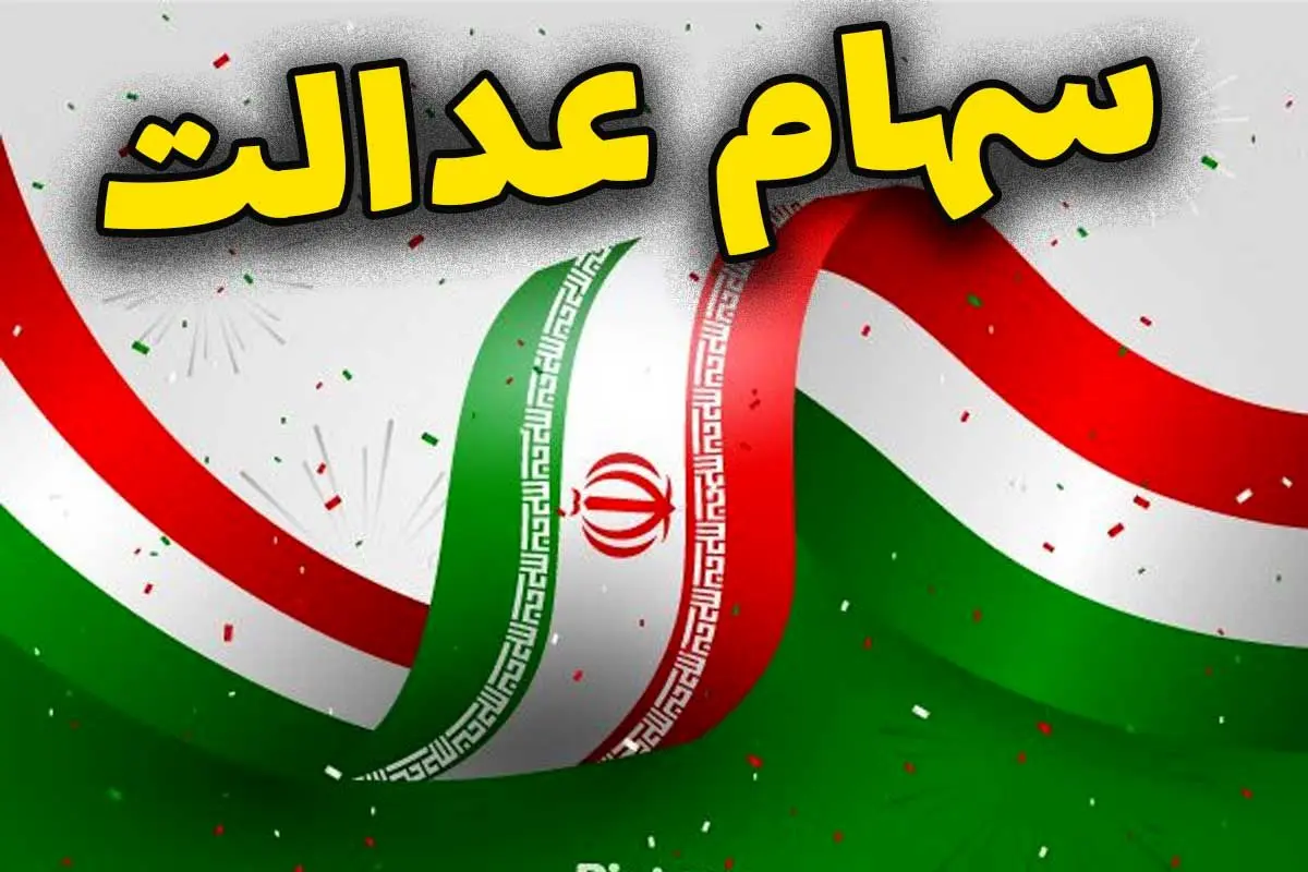 واریز مرحله دوم سود سهام عدالت تا پایان هفته جاری