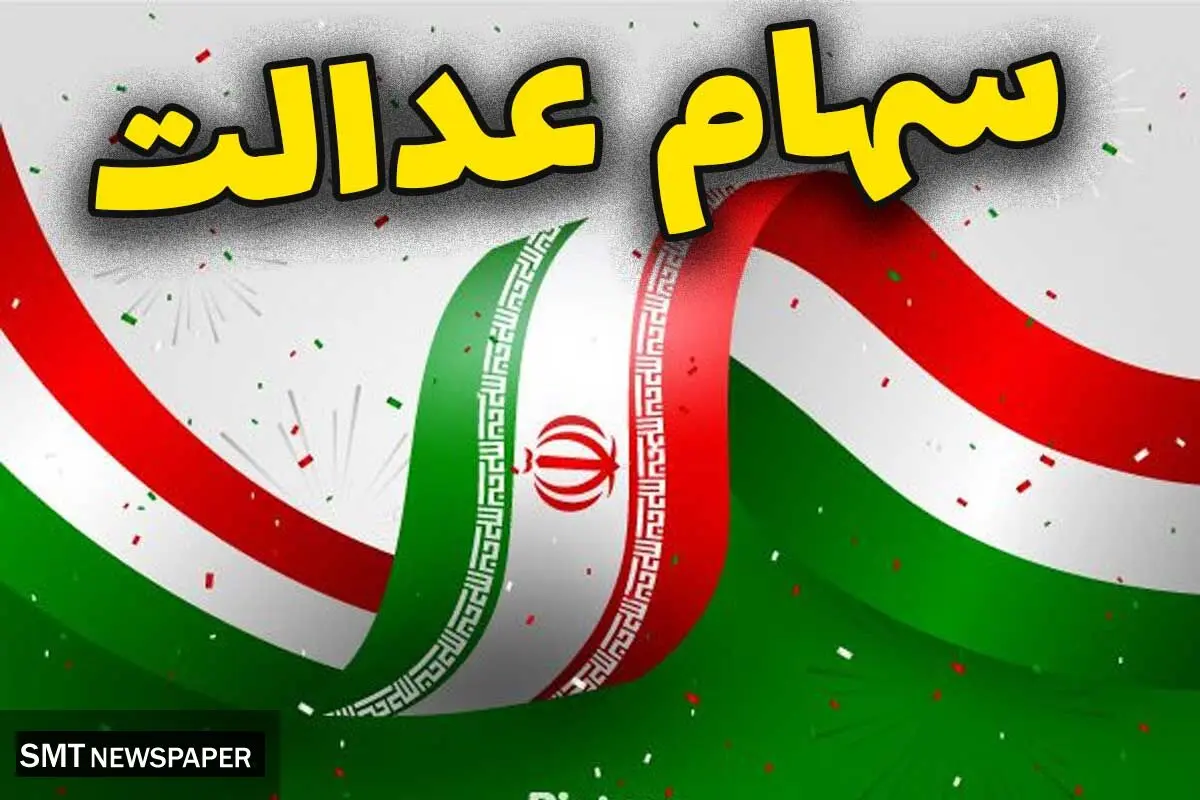 واریز مرحله دوم سود سهام عدالت تا پایان هفته جاری