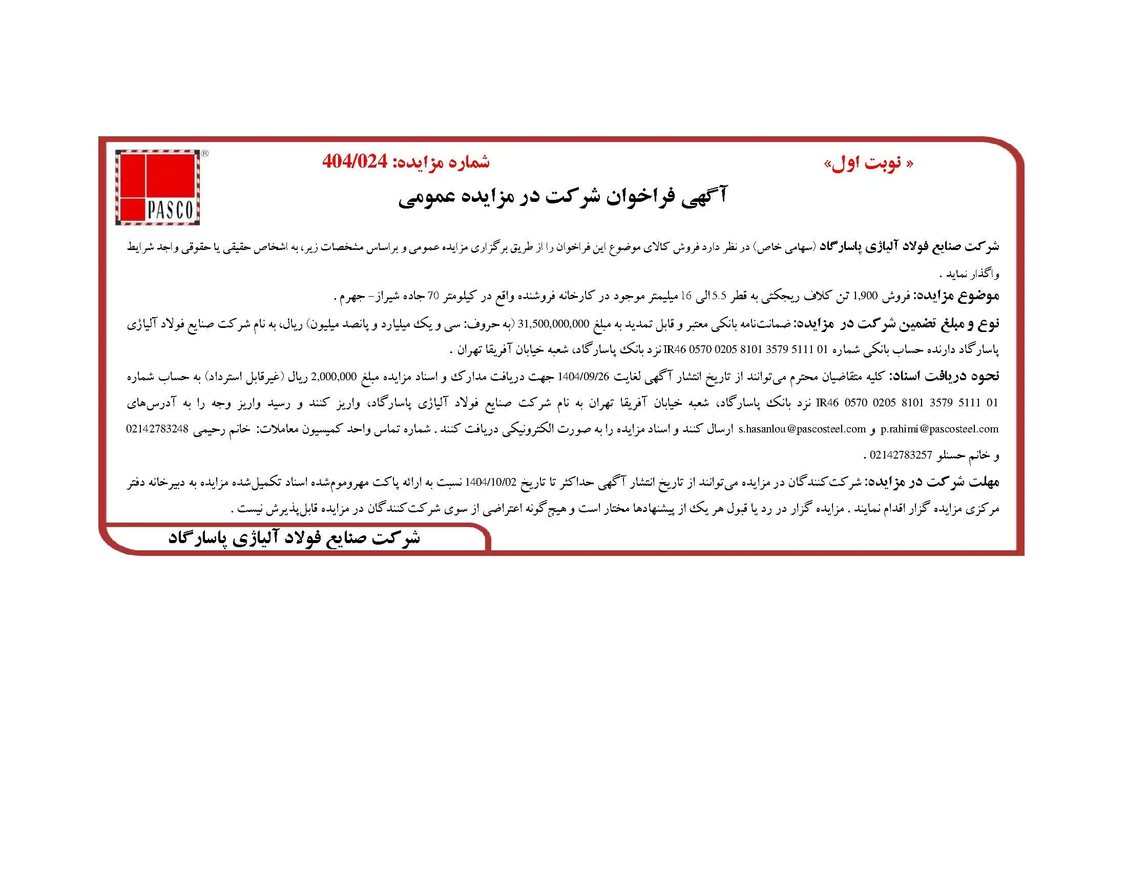 آگهی فراخوان شرکت در مزایده عمومی از شرکت فولاد آلیاژی پاسارگاد 