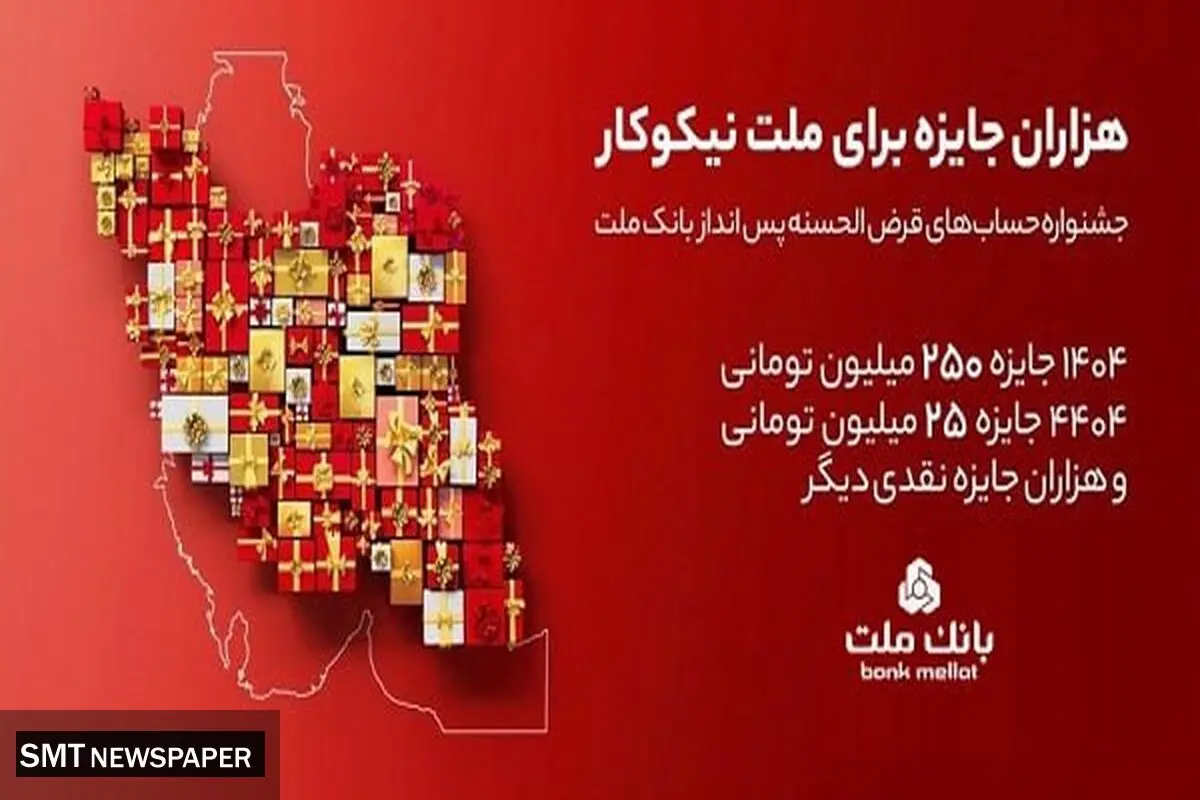 مراسم قرعه‌کشی جشنواره حساب‌های قرض‌الحسنه پس‌انداز بانک ملت 23 مهرماه برگزار می شود