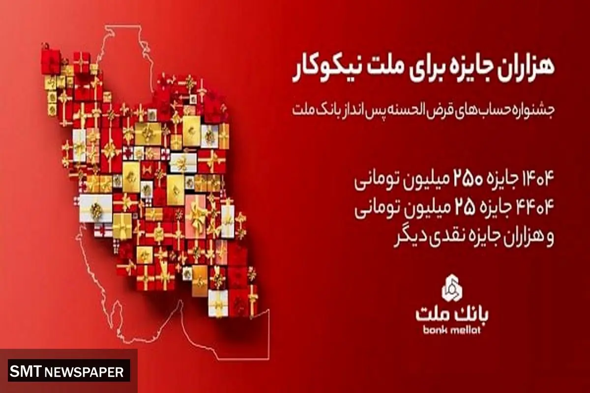 مراسم قرعه‌کشی جشنواره حساب‌های قرض‌الحسنه پس‌انداز بانک ملت 23 مهرماه برگزار می شود