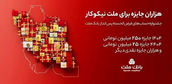مراسم قرعه‌کشی جشنواره حساب‌های قرض‌الحسنه پس‌انداز بانک ملت 23 مهرماه برگزار می شود