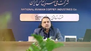 ابرپروژه شرکت ملی صنایع مس ایران به ریل اجرا برگشت