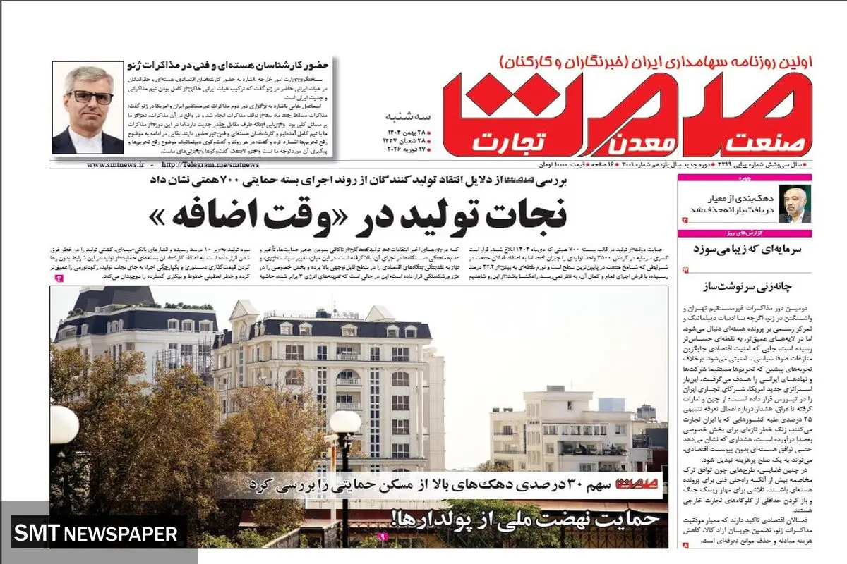 روزنامه صمت سه‌شنبه ۲۸ بهمن ۱۴۰۴