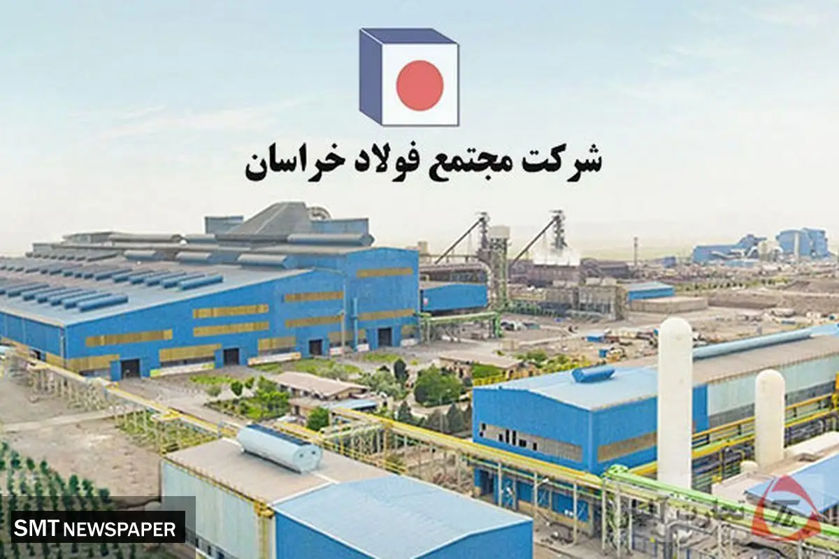 شتاب فولاد خراسان در توسعه زیرساخت، تولید و بازار با هدفگذاری ۶.۲ میلیون تن