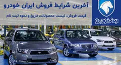 آغاز فروش فوری محصولات ایران خودرو + لینک ثبت نام