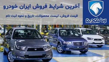 آغاز فروش ۱۱ محصول ایران‌خودرو + لینک ثبت نام