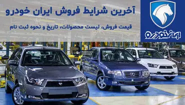 آغاز فروش فوری محصولات ایران خودرو + لینک ثبت نام
