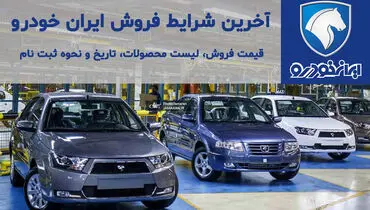 آغاز فروش فوری محصولات ایران خودرو + لینک ثبت نام