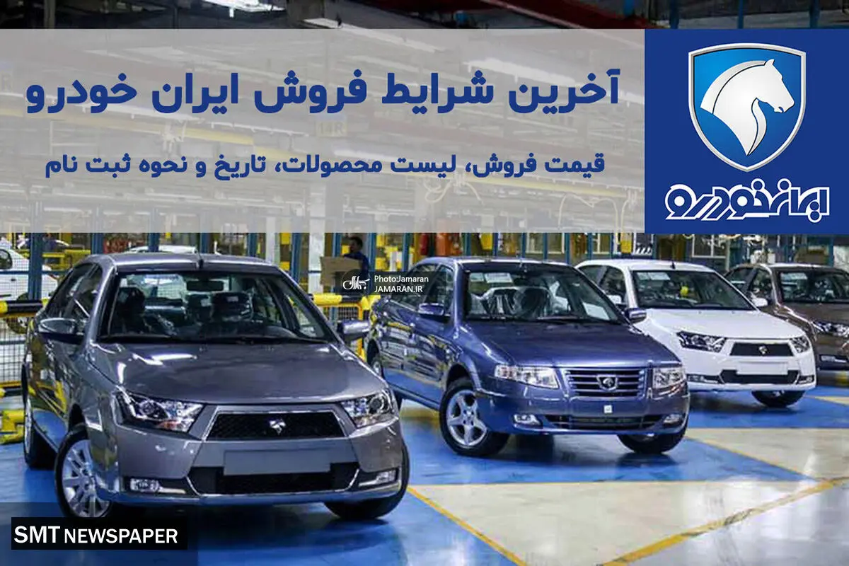 آغاز فروش ۱۱ محصول ایران‌خودرو + لینک ثبت نام